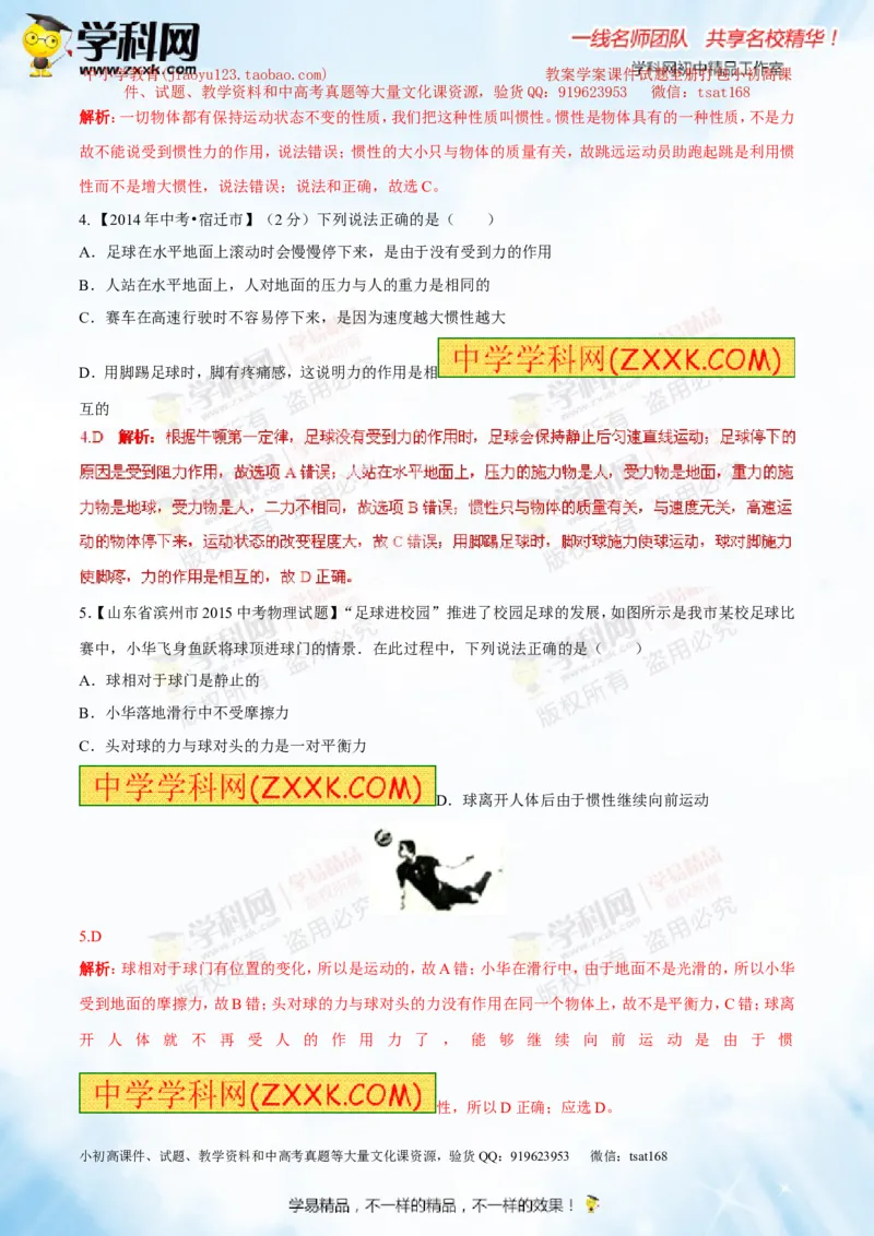 专题5.3牛顿第一定律惯性（测试）-2016年中考物理一轮复习讲练测课课通（解析版）_初物_1初中物理_物理：2016年中考物理一轮复习讲练测课课通全套打包116份