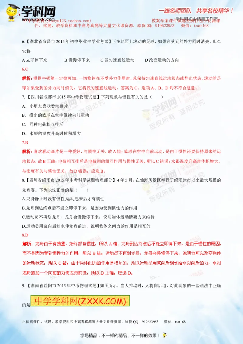 专题5.3牛顿第一定律惯性（测试）-2016年中考物理一轮复习讲练测课课通（解析版）_初物_1初中物理_物理：2016年中考物理一轮复习讲练测课课通全套打包116份