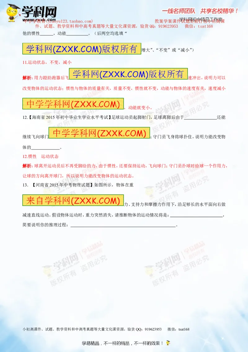 专题5.3牛顿第一定律惯性（测试）-2016年中考物理一轮复习讲练测课课通（解析版）_初物_1初中物理_物理：2016年中考物理一轮复习讲练测课课通全套打包116份