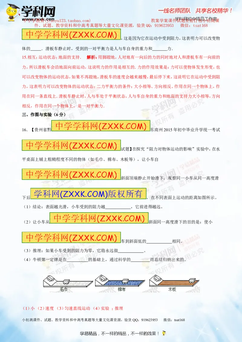 专题5.3牛顿第一定律惯性（测试）-2016年中考物理一轮复习讲练测课课通（解析版）_初物_1初中物理_物理：2016年中考物理一轮复习讲练测课课通全套打包116份