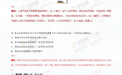 专题5.3牛顿第一定律惯性（测试）-2016年中考物理一轮复习讲练测课课通（解析版）_初物_1初中物理_物理：2016年中考物理一轮复习讲练测课课通全套打包116份