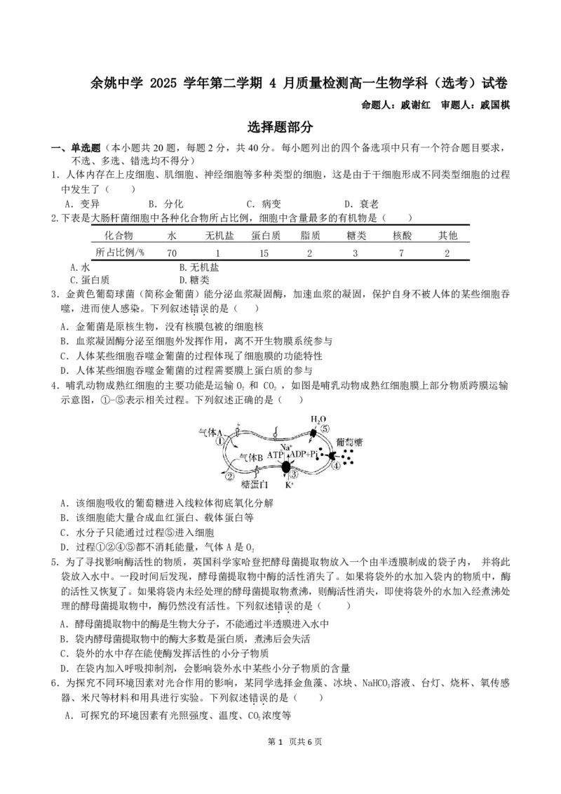 4月质量检测高一生物学科试卷（选考）_2026年04月高一试卷_260421浙江省余姚中学2025-2026学年高一下学期4月质量检测试题