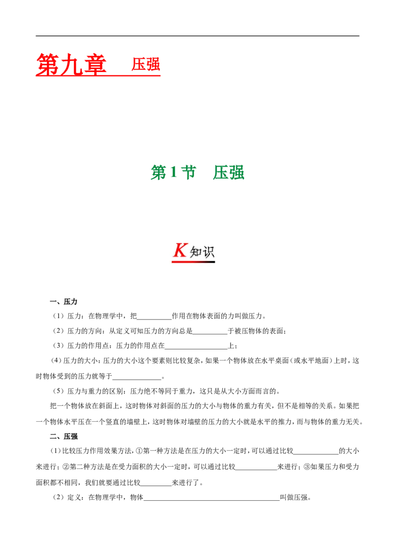 专题9.1压强-初中物理同步讲义_初物_人教版初中物理初二三同步讲义习题练习八九年级电子资料word素材_20250116_181533_A017&mdash;&mdash;人教版初中物理初二三教案讲义专项练习八九年级电子版word资料