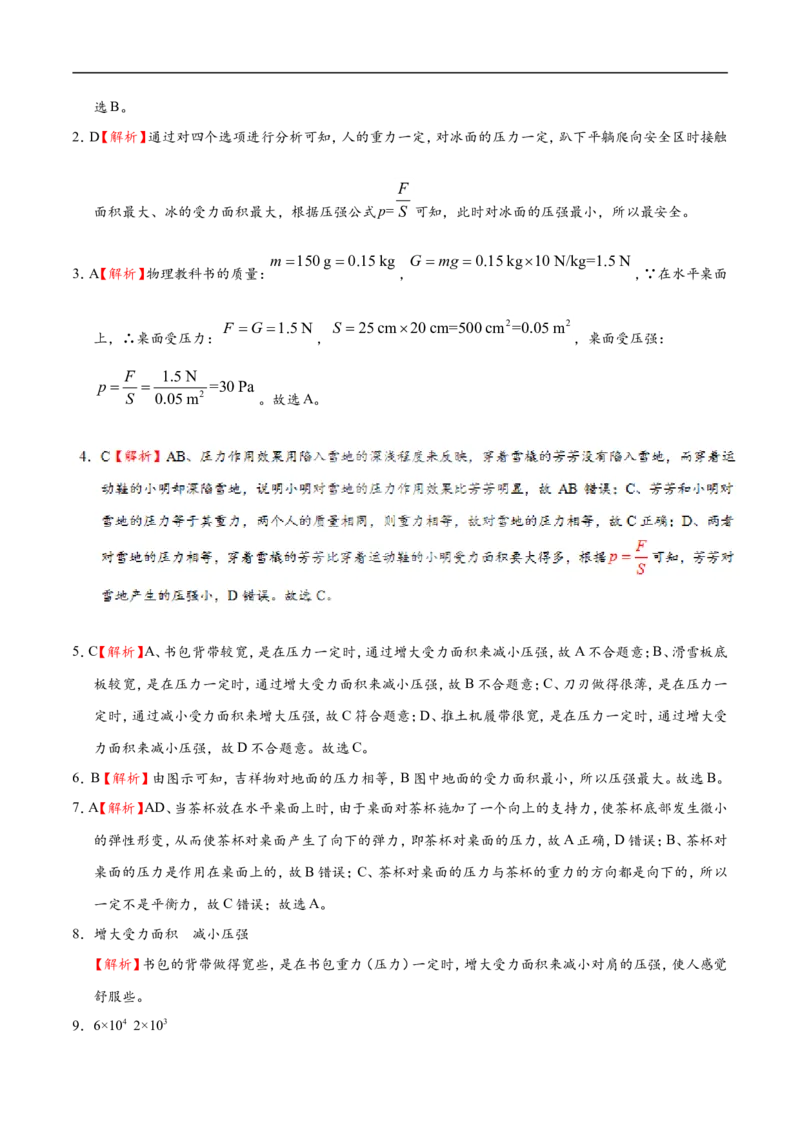 专题9.1压强-初中物理同步讲义_初物_人教版初中物理初二三同步讲义习题练习八九年级电子资料word素材_20250116_181533_A017&mdash;&mdash;人教版初中物理初二三教案讲义专项练习八九年级电子版word资料