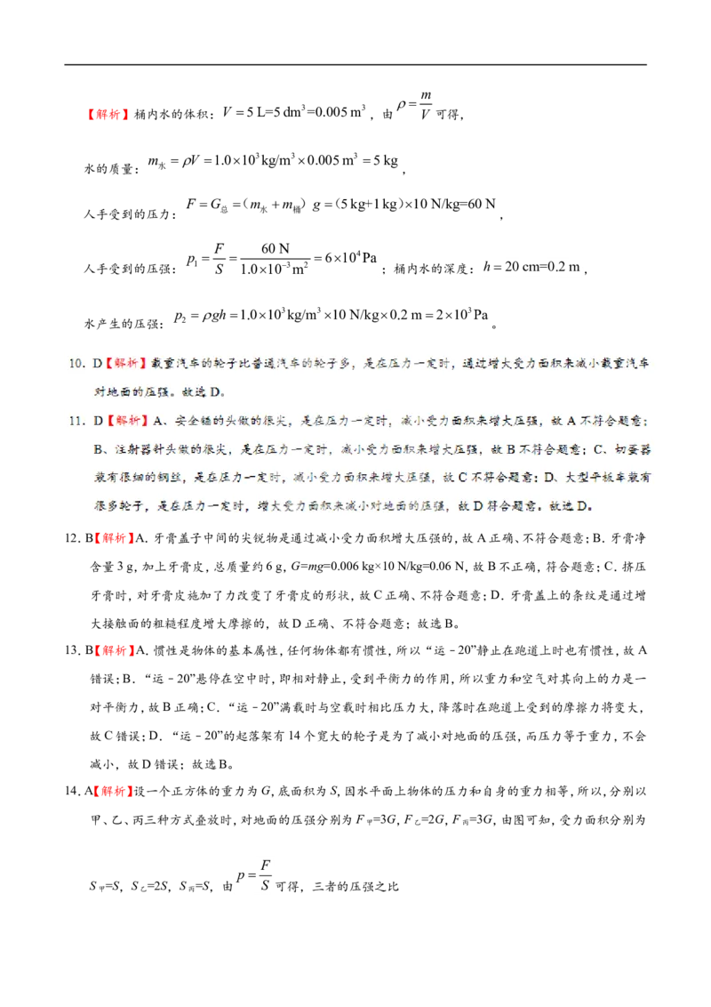 专题9.1压强-初中物理同步讲义_初物_人教版初中物理初二三同步讲义习题练习八九年级电子资料word素材_20250116_181533_A017&mdash;&mdash;人教版初中物理初二三教案讲义专项练习八九年级电子版word资料
