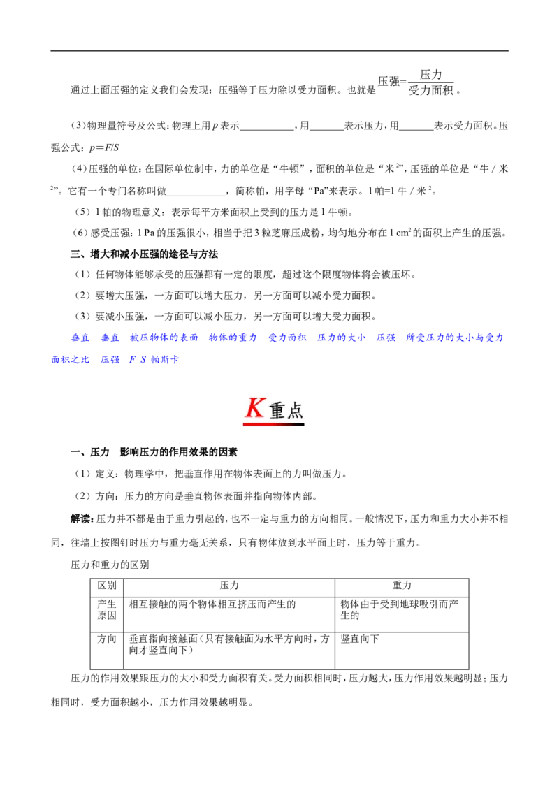 专题9.1压强-初中物理同步讲义_初物_人教版初中物理初二三同步讲义习题练习八九年级电子资料word素材_20250116_181533_A017&mdash;&mdash;人教版初中物理初二三教案讲义专项练习八九年级电子版word资料