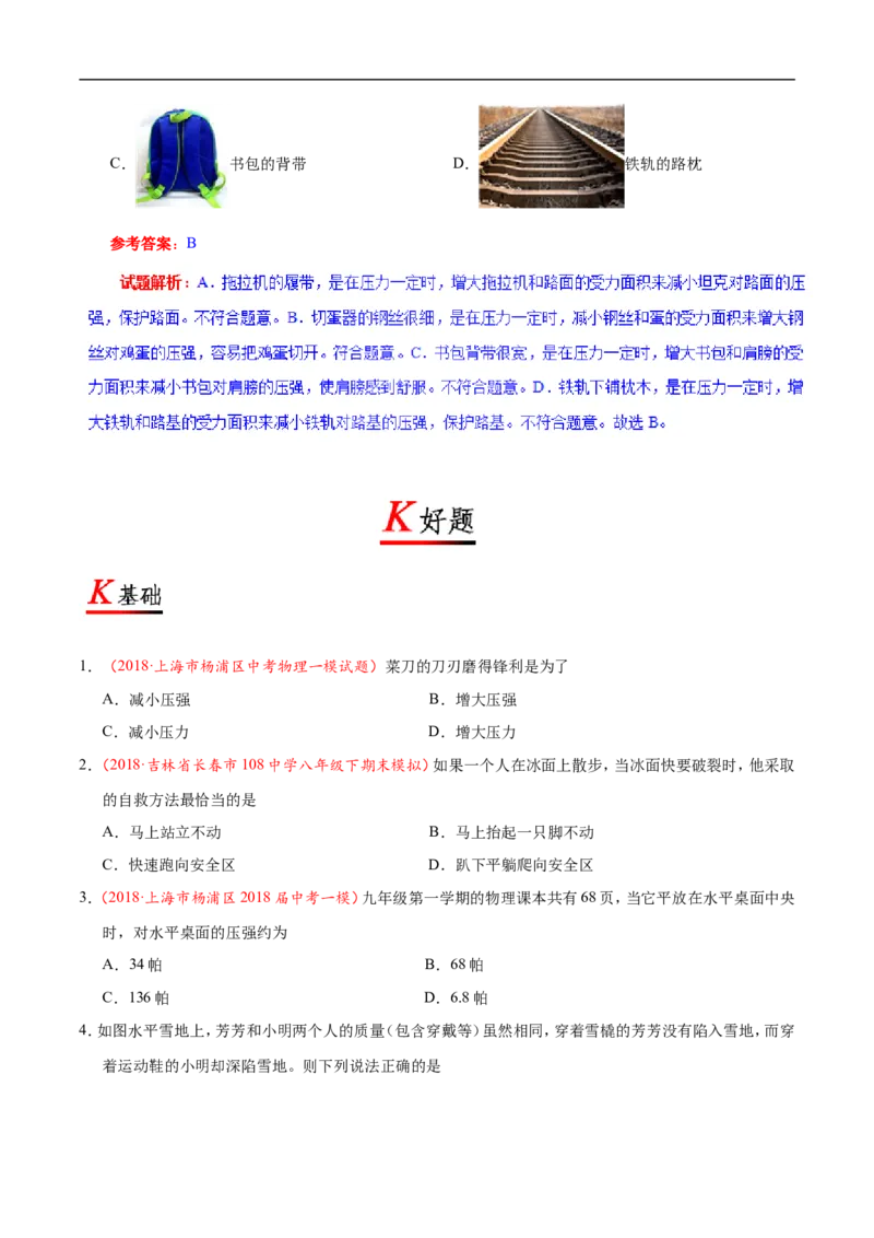 专题9.1压强-初中物理同步讲义_初物_人教版初中物理初二三同步讲义习题练习八九年级电子资料word素材_20250116_181533_A017&mdash;&mdash;人教版初中物理初二三教案讲义专项练习八九年级电子版word资料