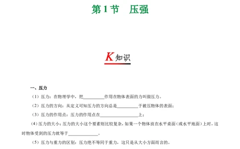 专题9.1压强-初中物理同步讲义_初物_人教版初中物理初二三同步讲义习题练习八九年级电子资料word素材_20250116_181533_A017&mdash;&mdash;人教版初中物理初二三教案讲义专项练习八九年级电子版word资料
