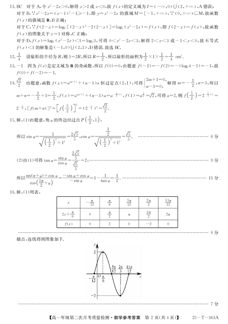 25-T-363A-数学da_2024年12月试卷_1226陕西省榆林市府谷县部分学校2024-2025学年高一上学期12月月考试题_陕西省榆林市府谷县部分学校2024-2025学年高一上学期12月月考试题数学PDF版含答案