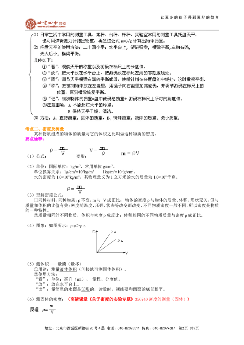 中考总复习：质量与密度（基础）知识讲解_初物_1初中物理_中考物理！_中考物理全套！北京四中内部教案