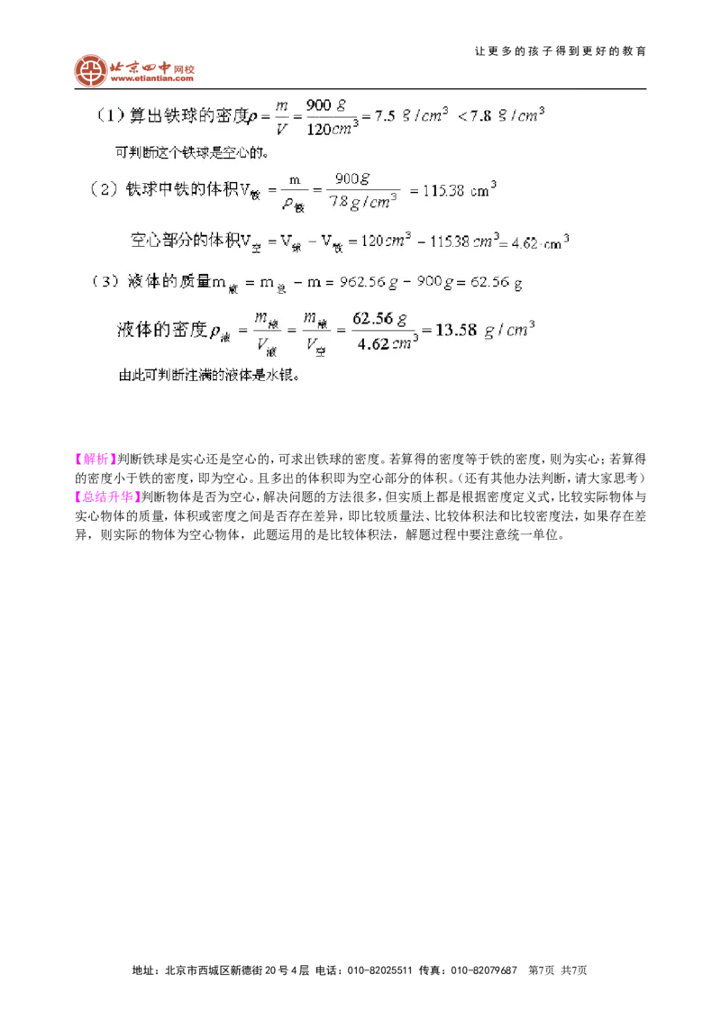 中考总复习：质量与密度（基础）知识讲解_初物_1初中物理_中考物理！_中考物理全套！北京四中内部教案