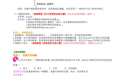 中考总复习：质量与密度（基础）知识讲解_初物_1初中物理_中考物理！_中考物理全套！北京四中内部教案