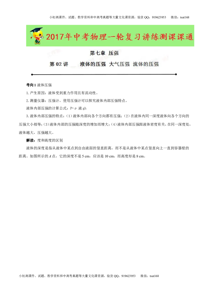 专题7.2液体的压强大气压强流体的压强（讲练）-2017年中考物理一轮复习讲练测课课通（解析版）_初物_1初中物理_物理：2017年中考物理一轮复习讲练测课课通全套打包115份