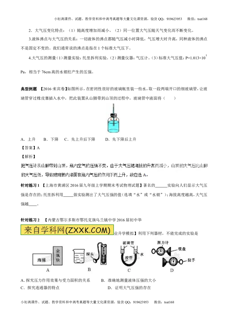 专题7.2液体的压强大气压强流体的压强（讲练）-2017年中考物理一轮复习讲练测课课通（解析版）_初物_1初中物理_物理：2017年中考物理一轮复习讲练测课课通全套打包115份