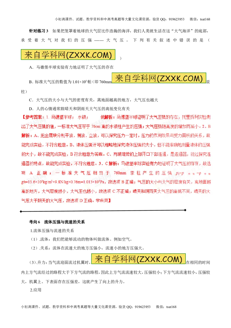 专题7.2液体的压强大气压强流体的压强（讲练）-2017年中考物理一轮复习讲练测课课通（解析版）_初物_1初中物理_物理：2017年中考物理一轮复习讲练测课课通全套打包115份