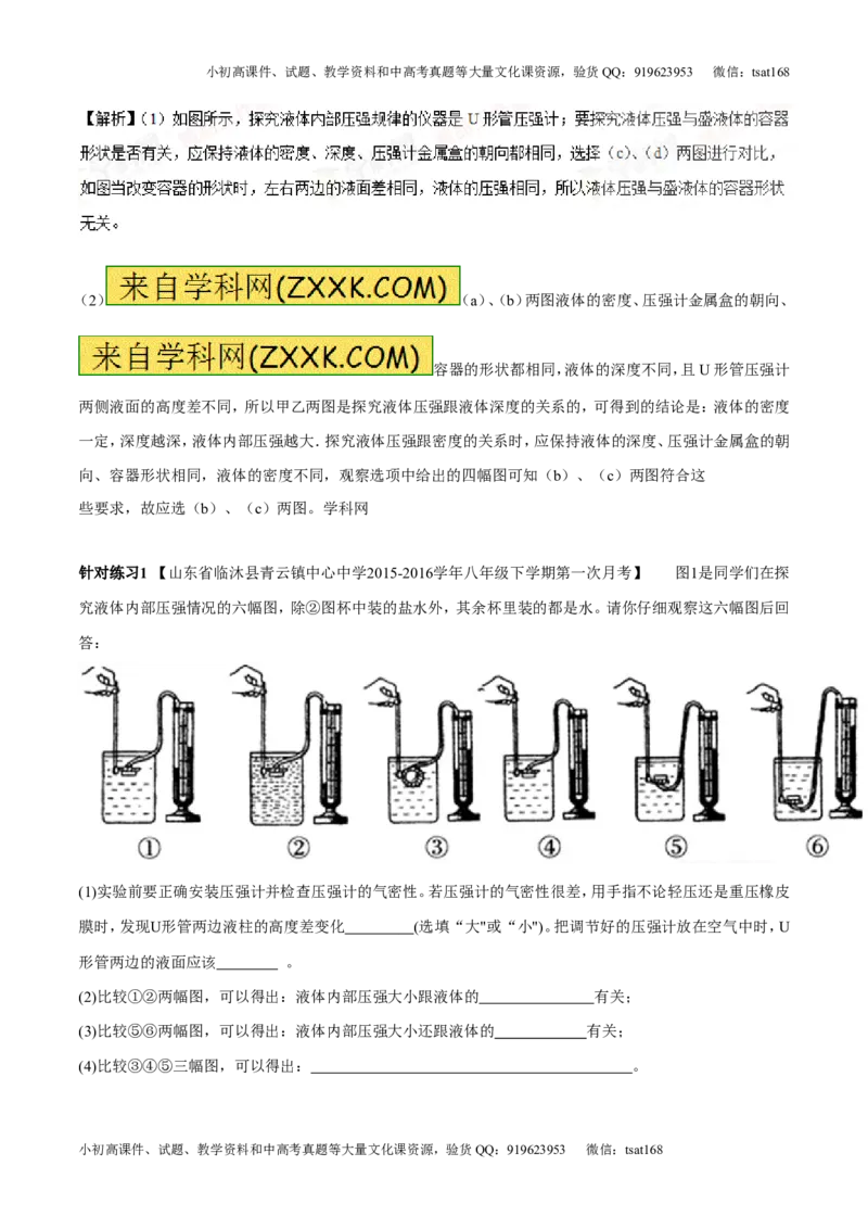 专题7.2液体的压强大气压强流体的压强（讲练）-2017年中考物理一轮复习讲练测课课通（解析版）_初物_1初中物理_物理：2017年中考物理一轮复习讲练测课课通全套打包115份