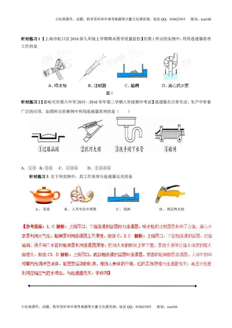 专题7.2液体的压强大气压强流体的压强（讲练）-2017年中考物理一轮复习讲练测课课通（解析版）_初物_1初中物理_物理：2017年中考物理一轮复习讲练测课课通全套打包115份