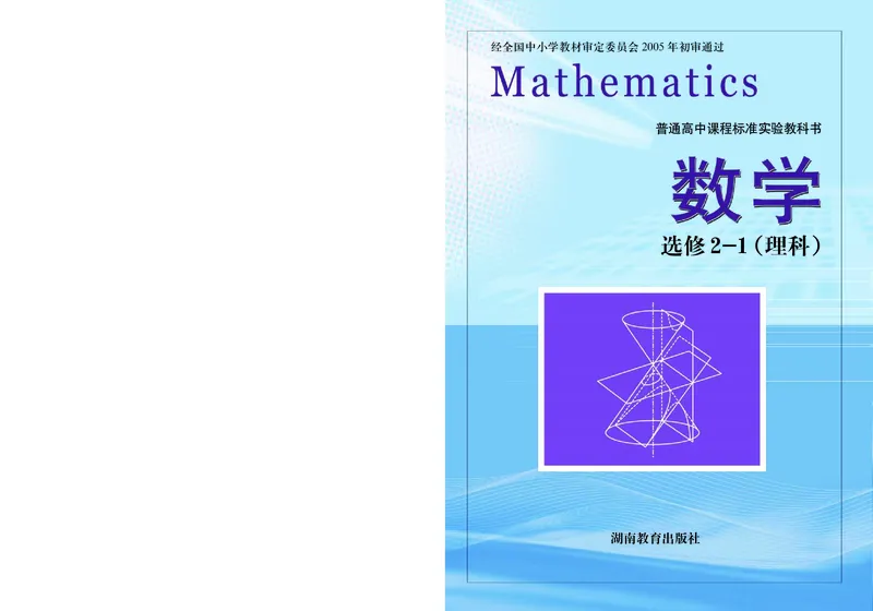 湘教版高中数学选修2-1理科_高中电子课本_最新版高中全科高清电子课本_2高中数学课本_湘教版高中数学