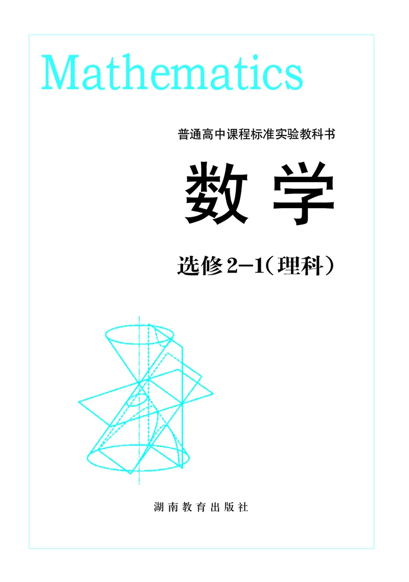 湘教版高中数学选修2-1理科_高中电子课本_最新版高中全科高清电子课本_2高中数学课本_湘教版高中数学