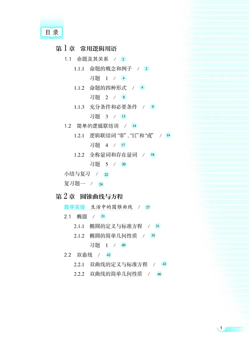 湘教版高中数学选修2-1理科_高中电子课本_最新版高中全科高清电子课本_2高中数学课本_湘教版高中数学