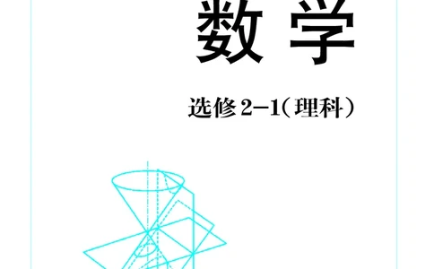 湘教版高中数学选修2-1理科_高中电子课本_最新版高中全科高清电子课本_2高中数学课本_湘教版高中数学