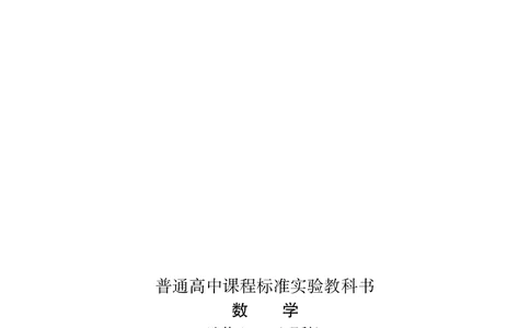 湘教版高中数学选修2-1理科_高中电子课本_最新版高中全科高清电子课本_2高中数学课本_湘教版高中数学