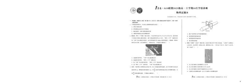 1号卷&middot;A10联盟2025级高一上学期10月学情诊断物理B_2025年10月高一试卷_251023安徽省1号卷&middot;A10联盟2025-2026学年高一上学期10月学情诊断（全）