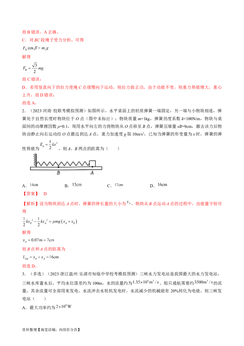 考点26功能关系和能量守恒定律（解析版）_04高考物理_通用版（老高考）复习资料_2024年复习资料_完备战2024年高考物理一轮复习考点帮（全国通用）_答案解析版