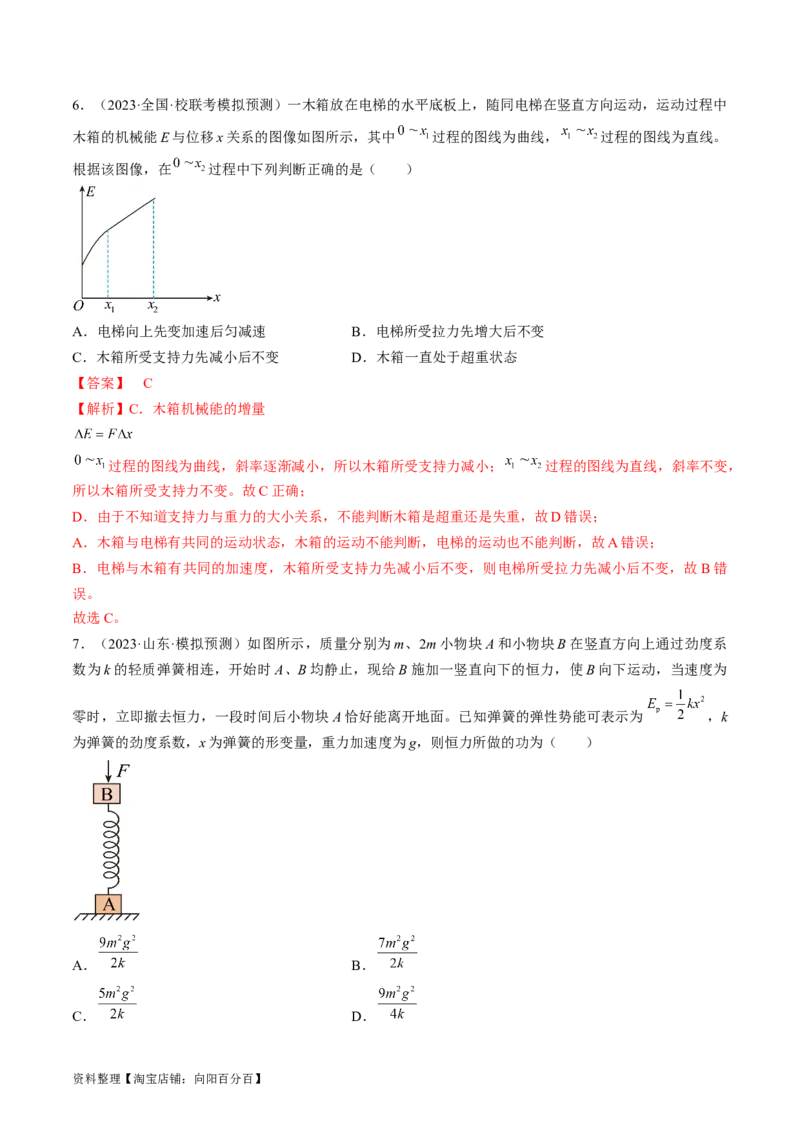 考点26功能关系和能量守恒定律（解析版）_04高考物理_通用版（老高考）复习资料_2024年复习资料_完备战2024年高考物理一轮复习考点帮（全国通用）_答案解析版