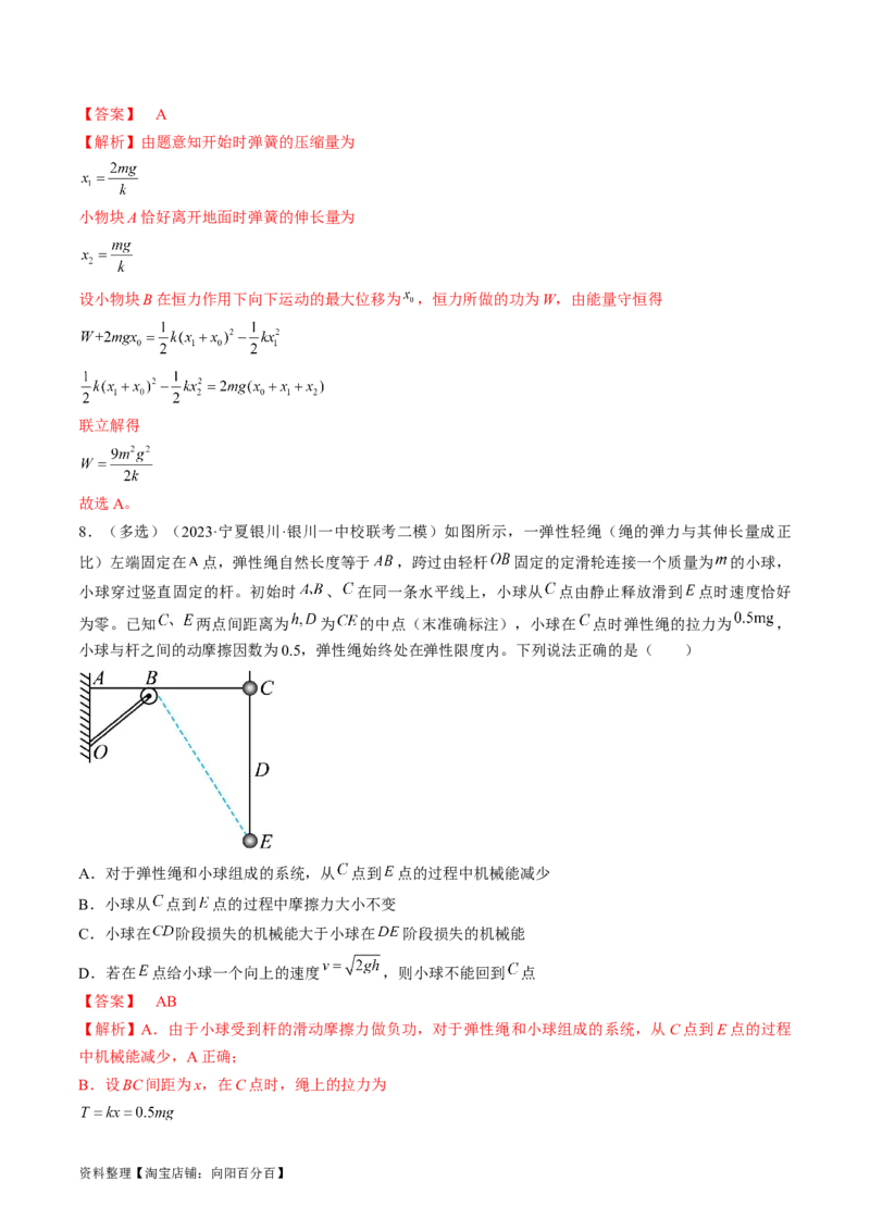 考点26功能关系和能量守恒定律（解析版）_04高考物理_通用版（老高考）复习资料_2024年复习资料_完备战2024年高考物理一轮复习考点帮（全国通用）_答案解析版