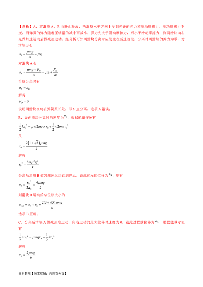 考点26功能关系和能量守恒定律（解析版）_04高考物理_通用版（老高考）复习资料_2024年复习资料_完备战2024年高考物理一轮复习考点帮（全国通用）_答案解析版