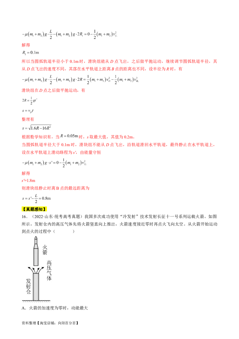 考点26功能关系和能量守恒定律（解析版）_04高考物理_通用版（老高考）复习资料_2024年复习资料_完备战2024年高考物理一轮复习考点帮（全国通用）_答案解析版