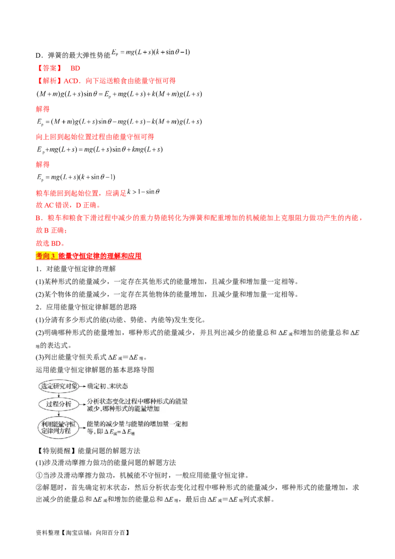 考点26功能关系和能量守恒定律（解析版）_04高考物理_通用版（老高考）复习资料_2024年复习资料_完备战2024年高考物理一轮复习考点帮（全国通用）_答案解析版