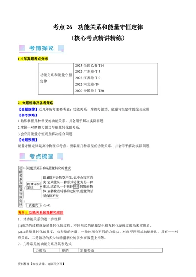 考点26功能关系和能量守恒定律（解析版）_04高考物理_通用版（老高考）复习资料_2024年复习资料_完备战2024年高考物理一轮复习考点帮（全国通用）_答案解析版
