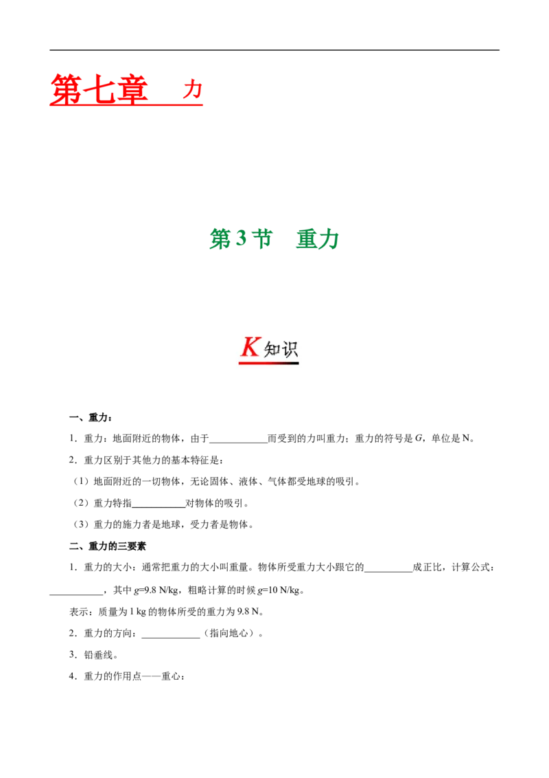 专题7.3重力-初中物理同步讲义_初物_人教版初中物理初二三同步讲义习题练习八九年级电子资料word素材_20250116_181533_A017&mdash;&mdash;人教版初中物理初二三教案讲义专项练习八九年级电子版word资料