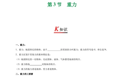专题7.3重力-初中物理同步讲义_初物_人教版初中物理初二三同步讲义习题练习八九年级电子资料word素材_20250116_181533_A017&mdash;&mdash;人教版初中物理初二三教案讲义专项练习八九年级电子版word资料