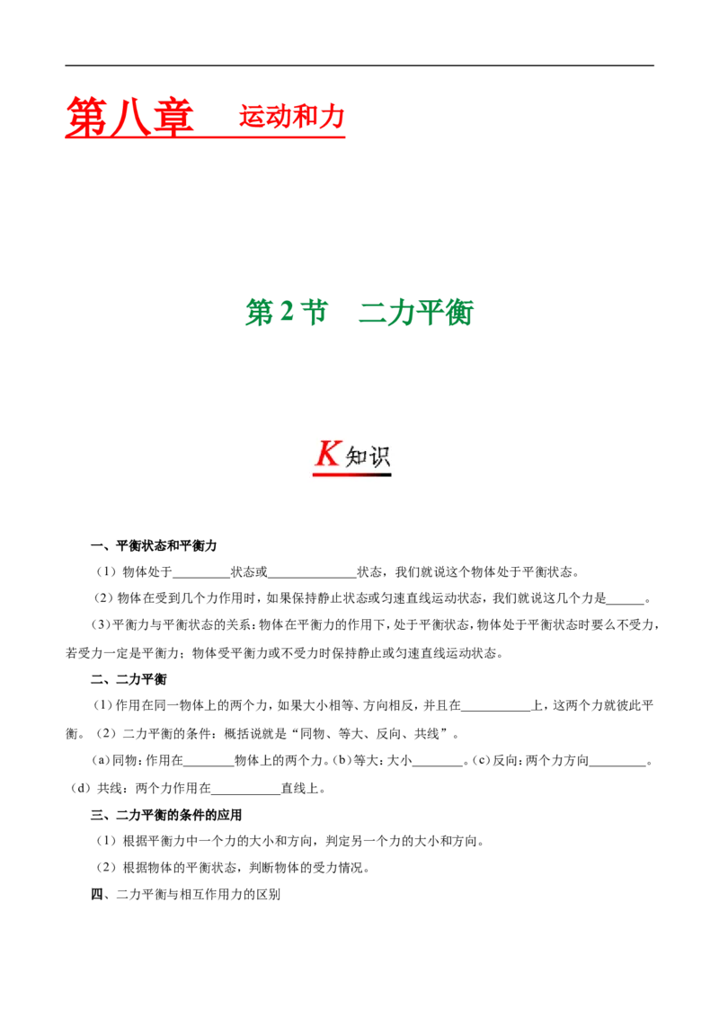 专题8.2二力平衡-初中物理同步讲义_初物_人教版初中物理初二三同步讲义习题练习八九年级电子资料word素材_20250116_181533_最新人教版初中物理初二下册