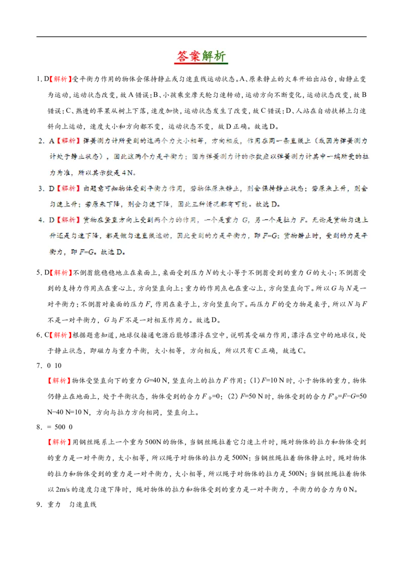专题8.2二力平衡-初中物理同步讲义_初物_人教版初中物理初二三同步讲义习题练习八九年级电子资料word素材_20250116_181533_最新人教版初中物理初二下册