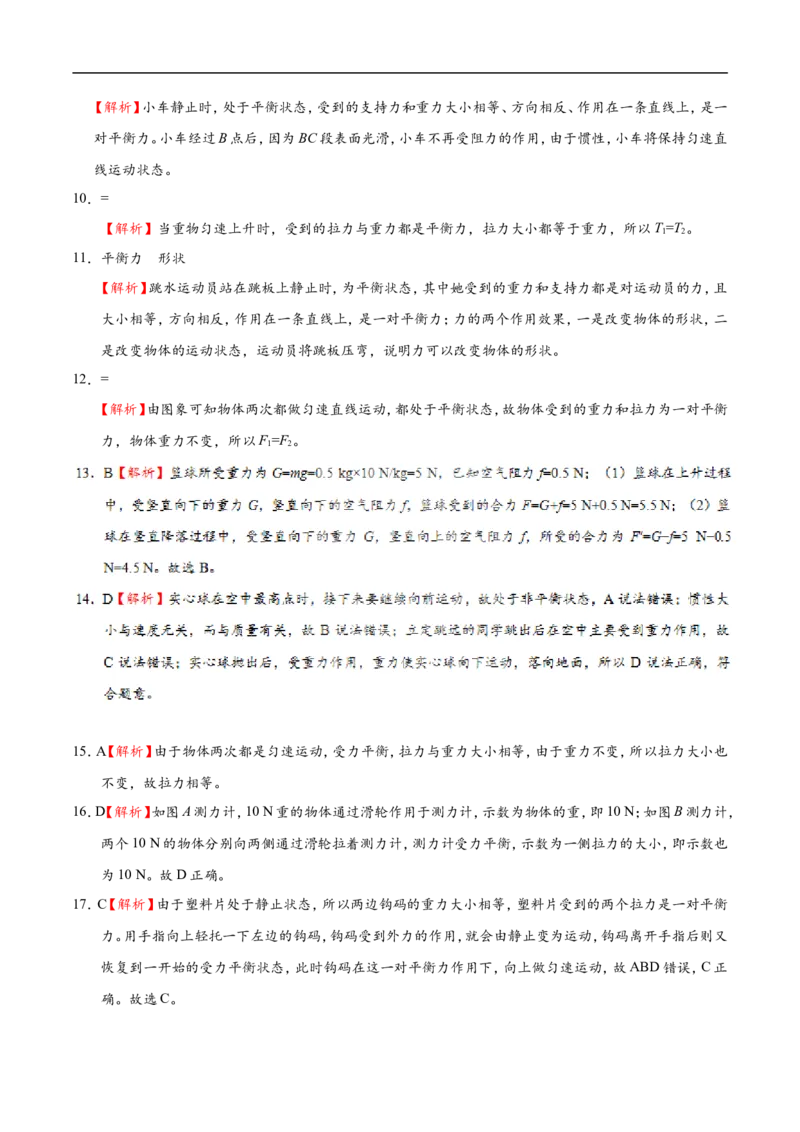 专题8.2二力平衡-初中物理同步讲义_初物_人教版初中物理初二三同步讲义习题练习八九年级电子资料word素材_20250116_181533_最新人教版初中物理初二下册