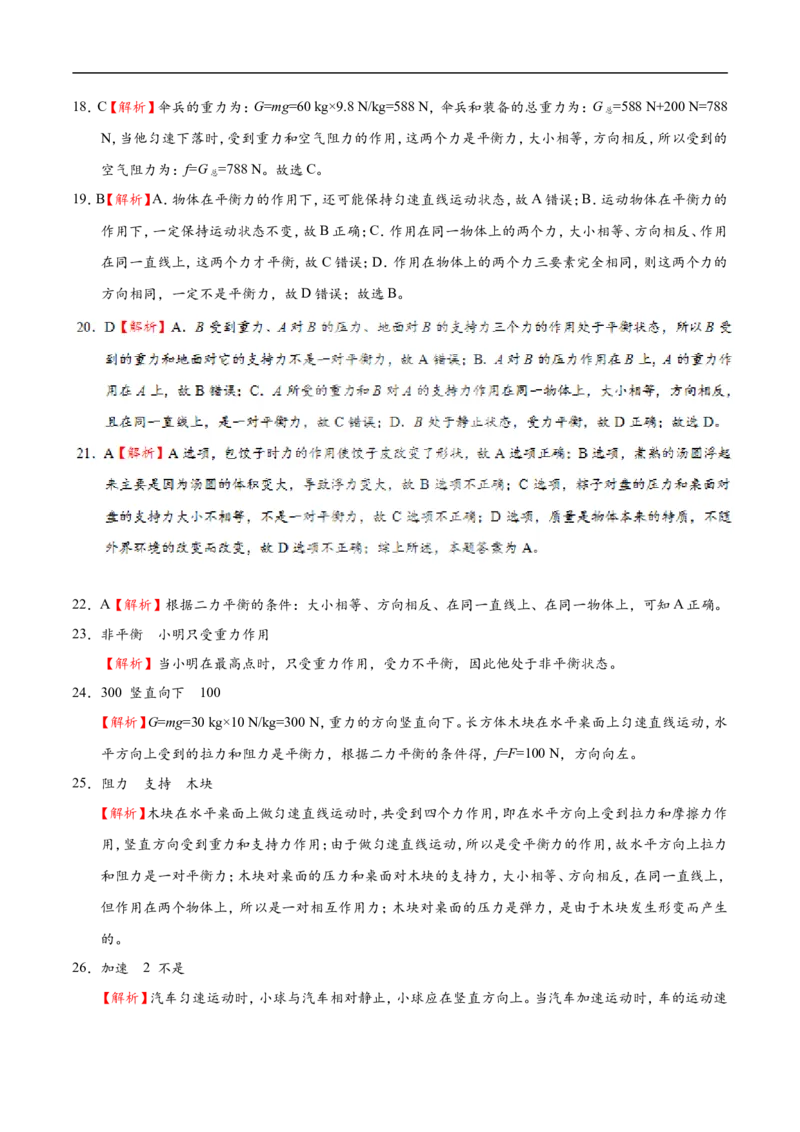 专题8.2二力平衡-初中物理同步讲义_初物_人教版初中物理初二三同步讲义习题练习八九年级电子资料word素材_20250116_181533_最新人教版初中物理初二下册