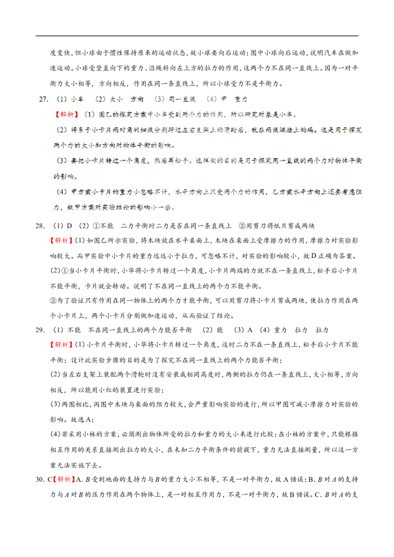 专题8.2二力平衡-初中物理同步讲义_初物_人教版初中物理初二三同步讲义习题练习八九年级电子资料word素材_20250116_181533_最新人教版初中物理初二下册