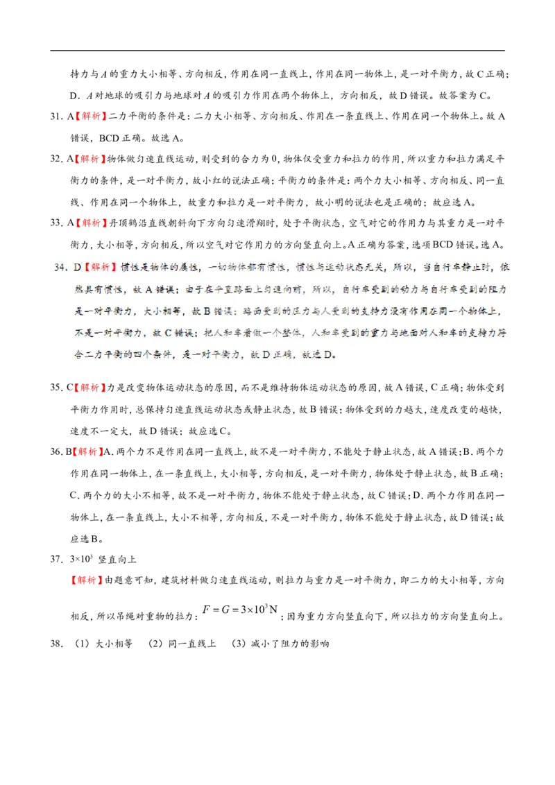 专题8.2二力平衡-初中物理同步讲义_初物_人教版初中物理初二三同步讲义习题练习八九年级电子资料word素材_20250116_181533_最新人教版初中物理初二下册
