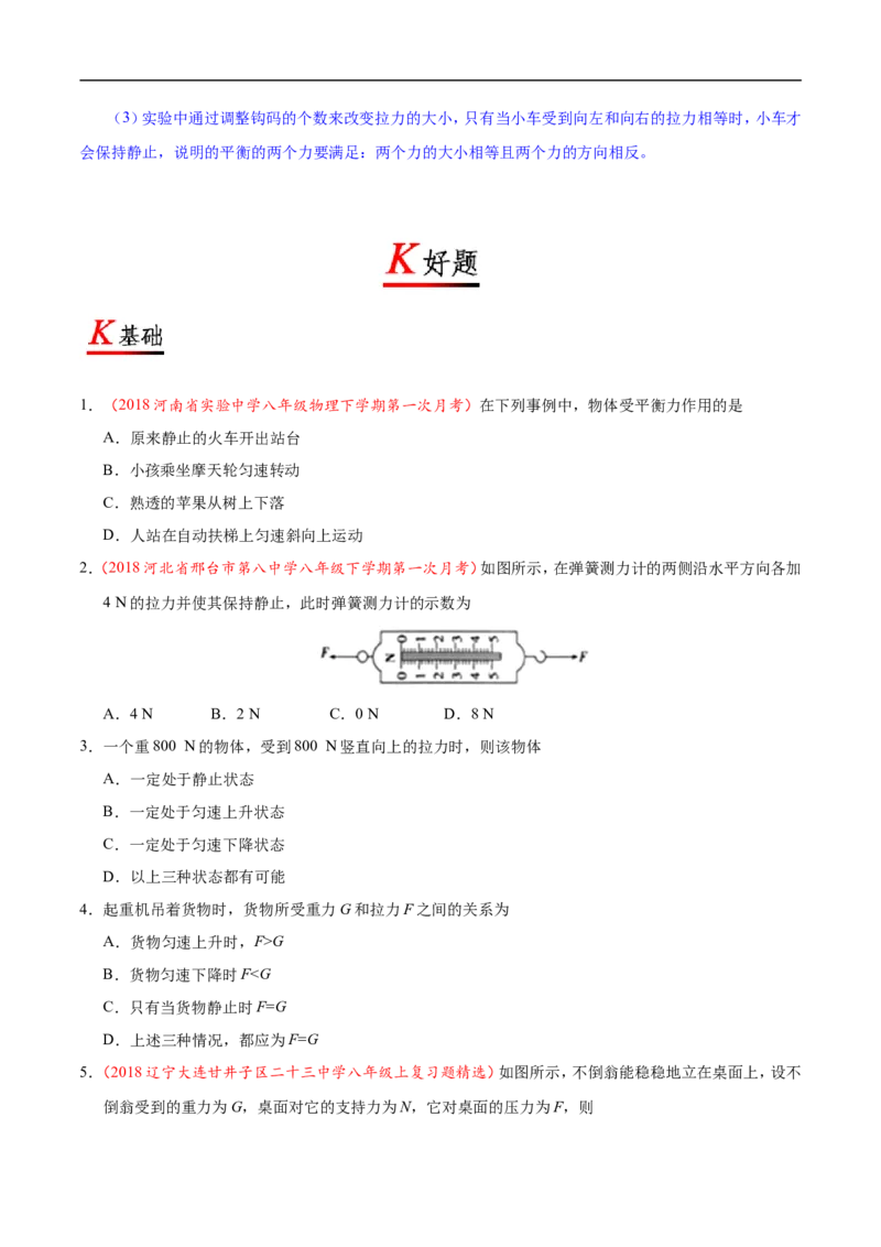 专题8.2二力平衡-初中物理同步讲义_初物_人教版初中物理初二三同步讲义习题练习八九年级电子资料word素材_20250116_181533_最新人教版初中物理初二下册