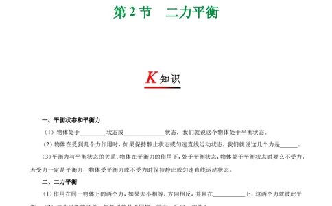 专题8.2二力平衡-初中物理同步讲义_初物_人教版初中物理初二三同步讲义习题练习八九年级电子资料word素材_20250116_181533_最新人教版初中物理初二下册