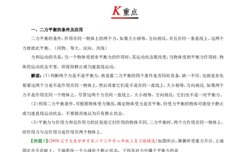 专题8.2二力平衡-初中物理同步讲义_初物_人教版初中物理初二三同步讲义习题练习八九年级电子资料word素材_20250116_181533_最新人教版初中物理初二下册