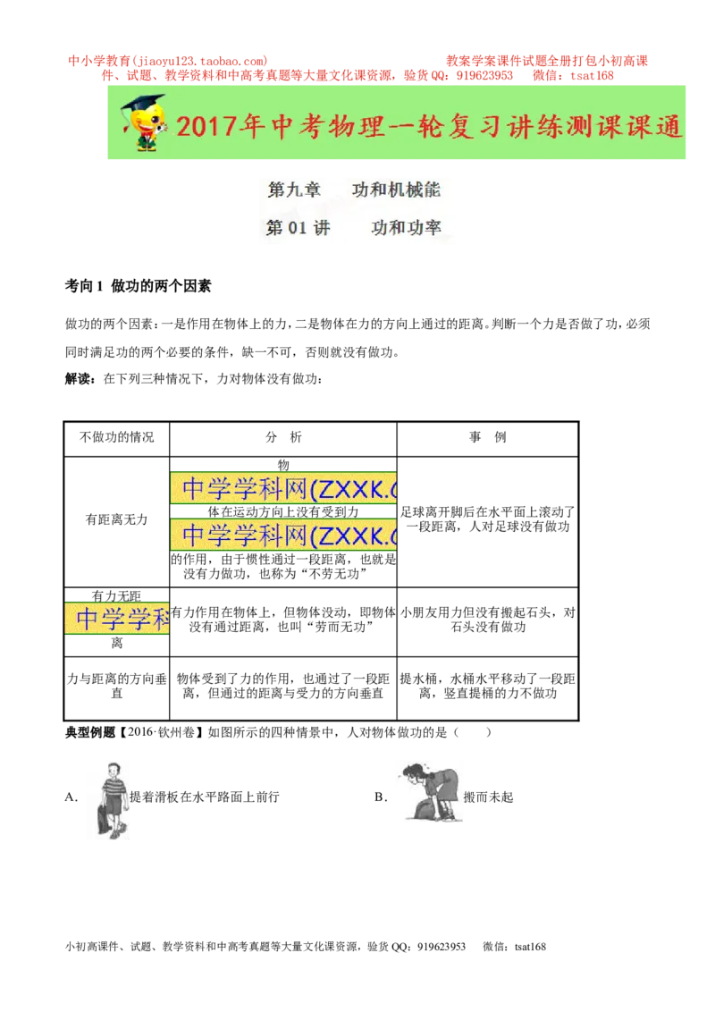 专题9.1功和功率（讲练）-2017年中考物理一轮复习讲练测课课通（解析版）_初物_1初中物理_物理：2017年中考物理一轮复习讲练测课课通全套打包115份