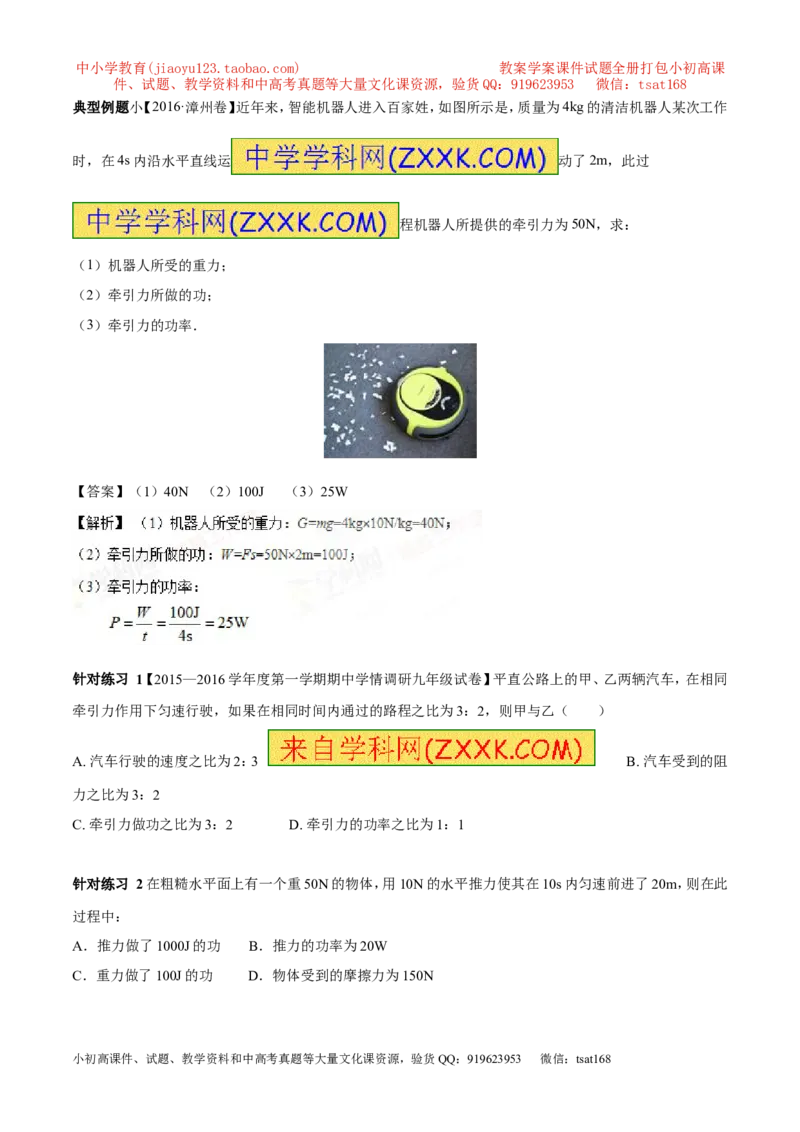 专题9.1功和功率（讲练）-2017年中考物理一轮复习讲练测课课通（解析版）_初物_1初中物理_物理：2017年中考物理一轮复习讲练测课课通全套打包115份