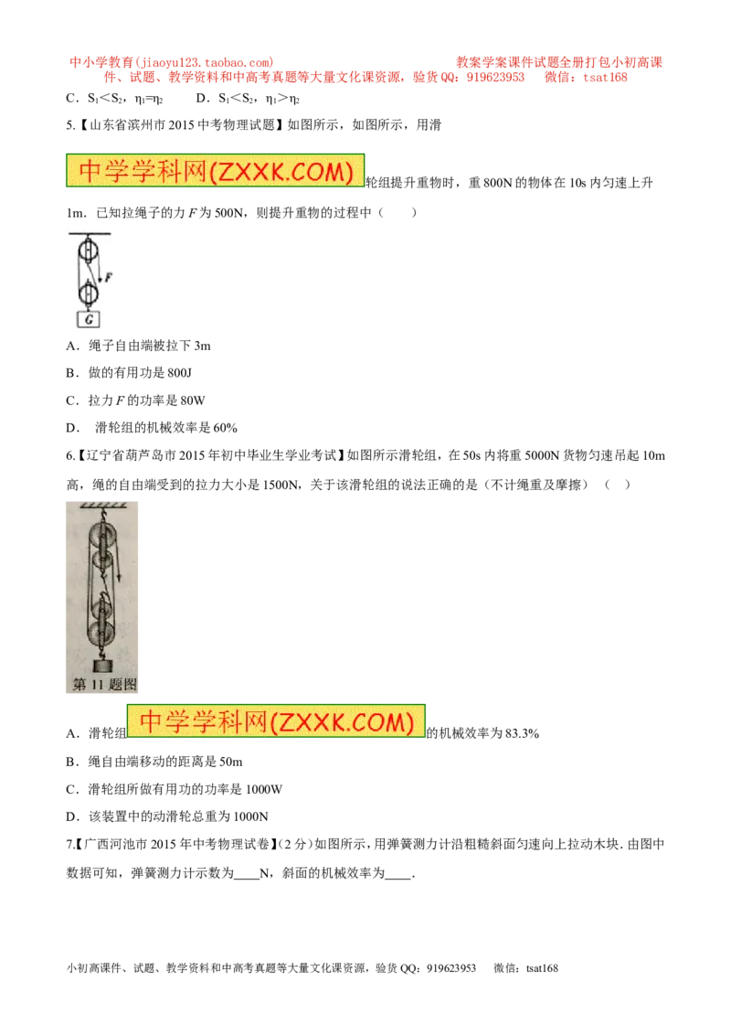 专题55机械效率及计算-2016年中考物理必备之微测试（原卷版）_初物_1初中物理_物理：2016年中考物理必备之微测试打包130份