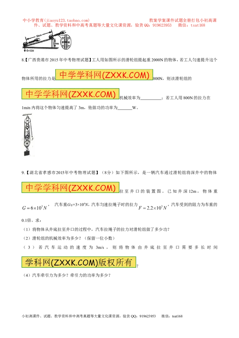 专题55机械效率及计算-2016年中考物理必备之微测试（原卷版）_初物_1初中物理_物理：2016年中考物理必备之微测试打包130份