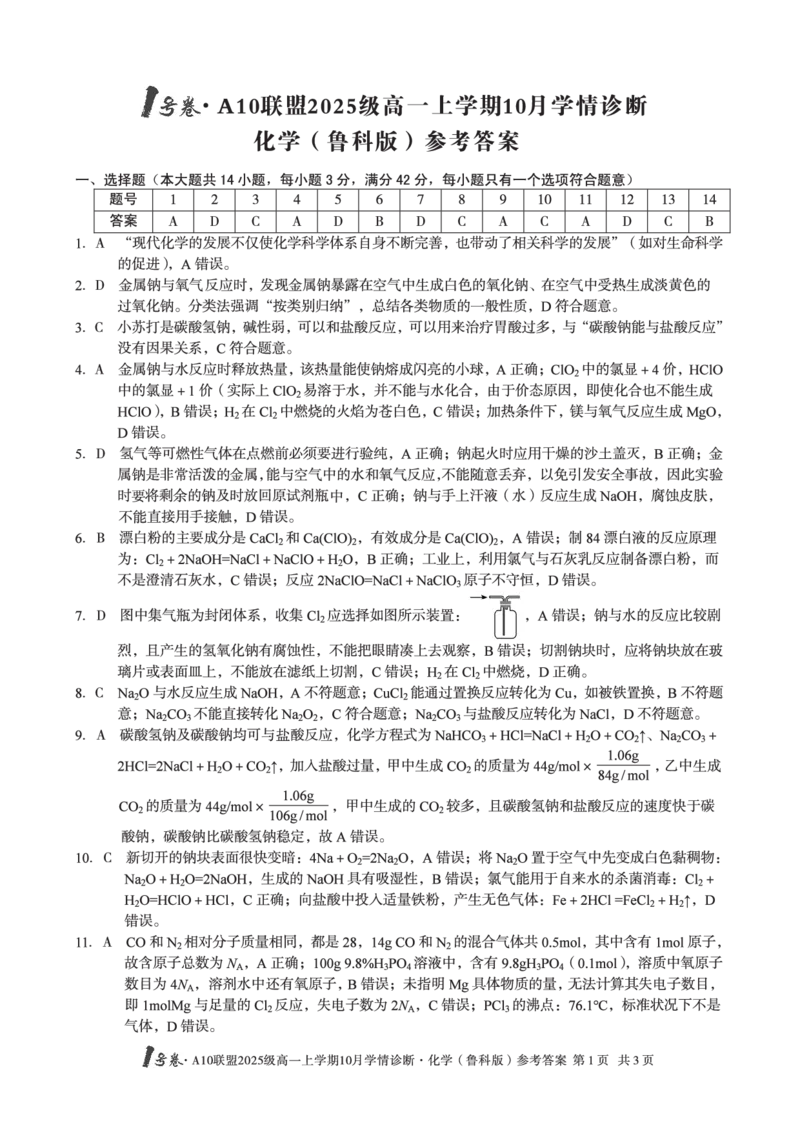 1号卷&middot;A10联盟2025级高一上学期10月学情诊断化学（鲁科版）答案_2025年10月高一试卷_251023安徽省1号卷&middot;A10联盟2025-2026学年高一上学期10月学情诊断（全）